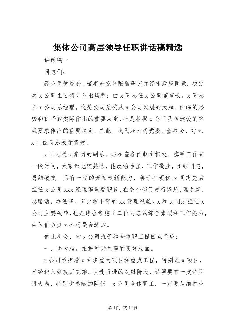 3集体公司高层领导任职致辞稿精选