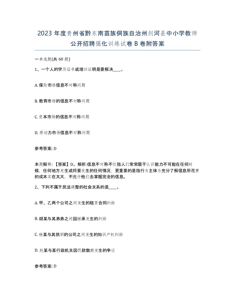 2023年度贵州省黔东南苗族侗族自治州剑河县中小学教师公开招聘强化训练试卷B卷附答案