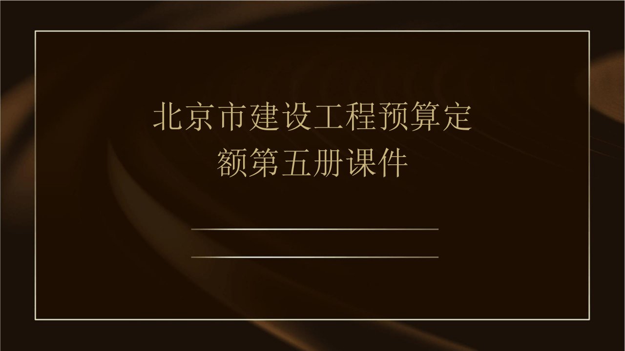 北京市建设工程预算定额第五册课件