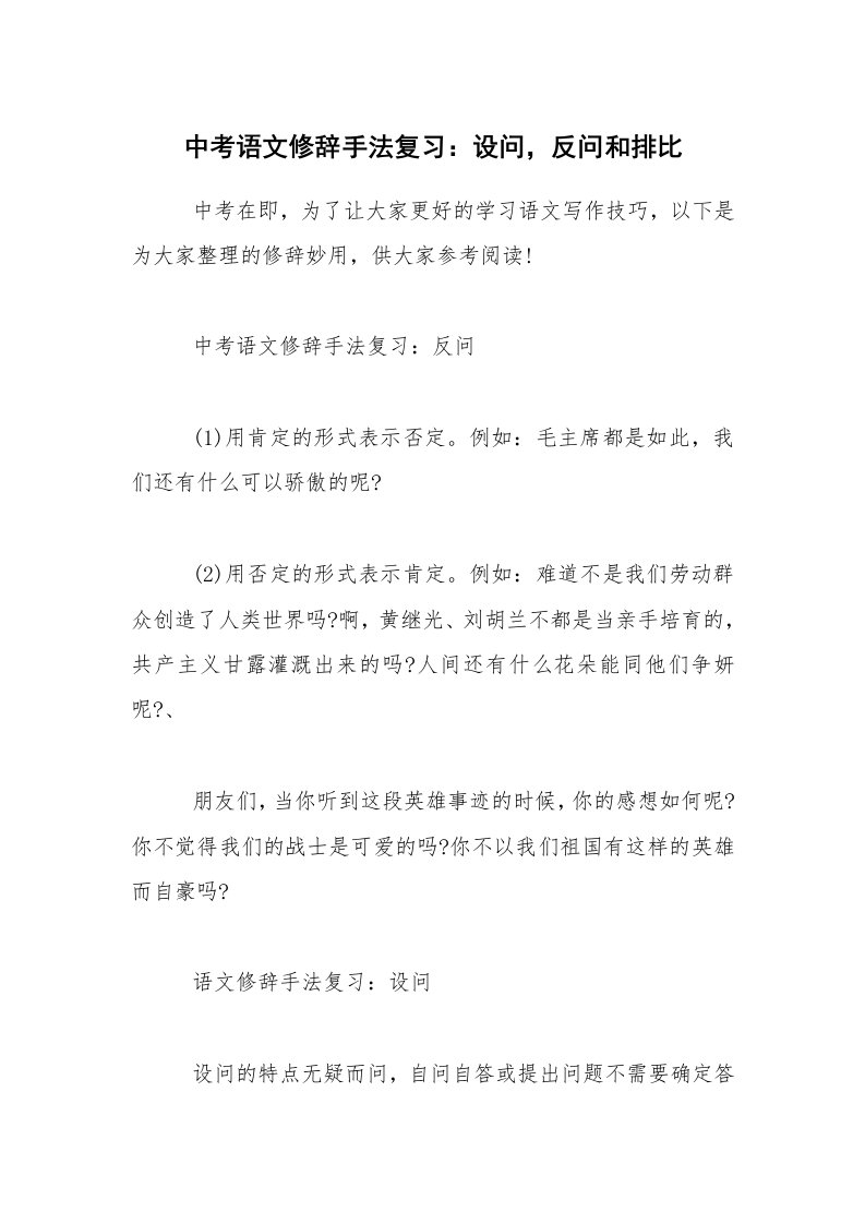 中考语文修辞手法复习：设问，反问和排比