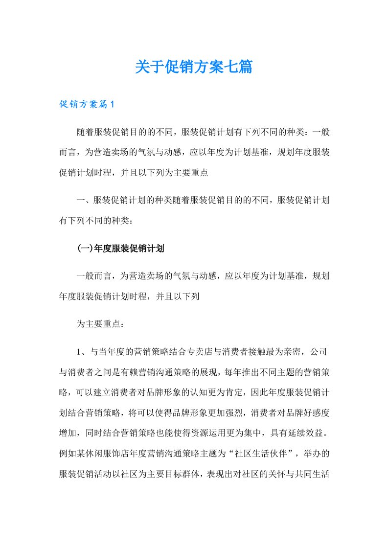 关于促销方案七篇