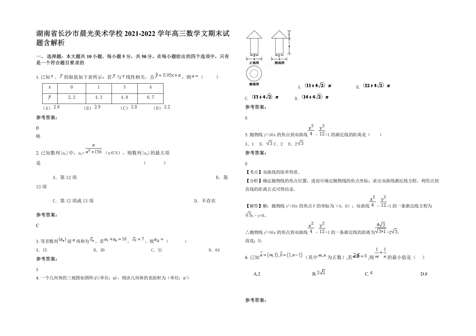 湖南省长沙市晨光美术学校2021-2022学年高三数学文期末试题含解析