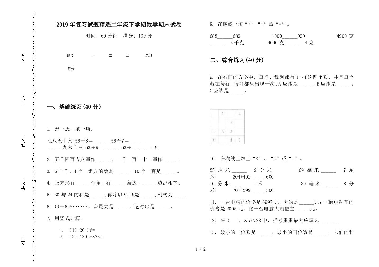 2019年复习试题精选二年级下学期数学期末试卷