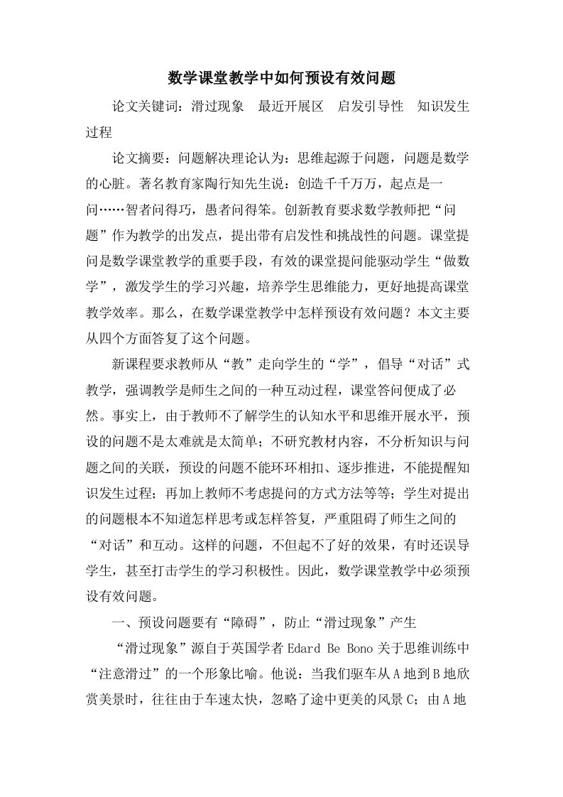 数学课堂教学中如何预设有效问题