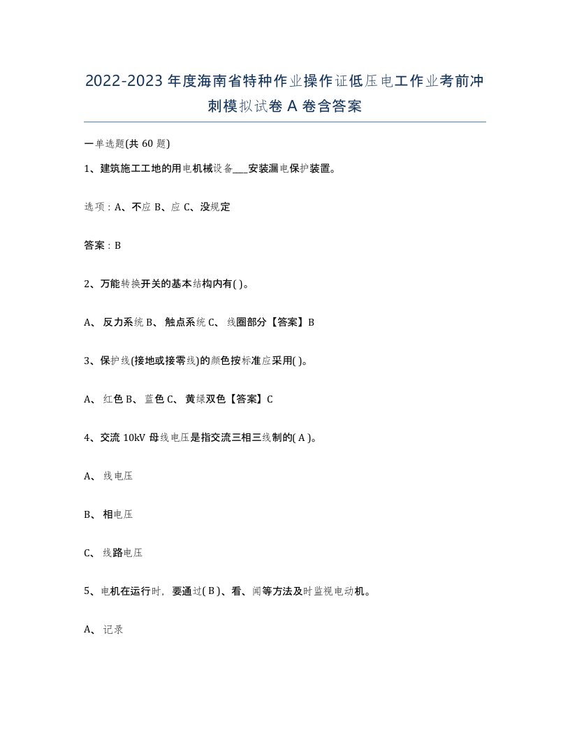 2022-2023年度海南省特种作业操作证低压电工作业考前冲刺模拟试卷A卷含答案