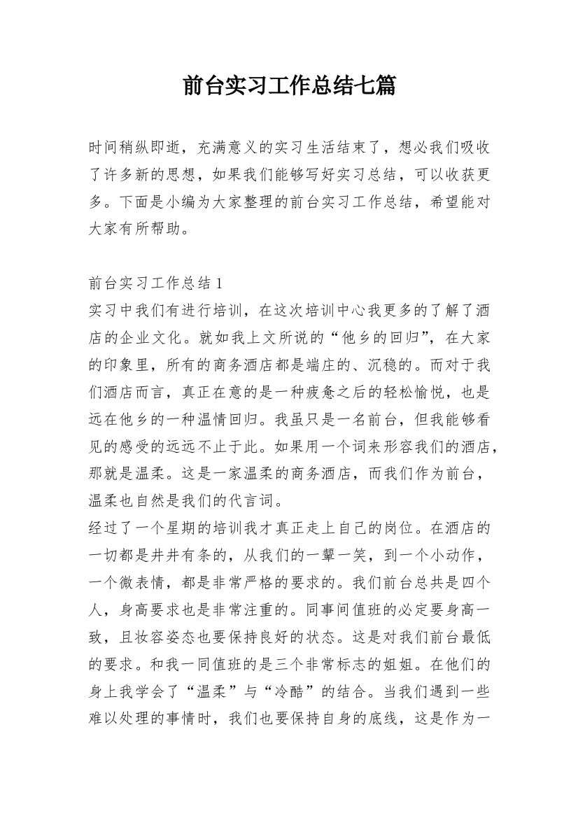 前台实习工作总结七篇