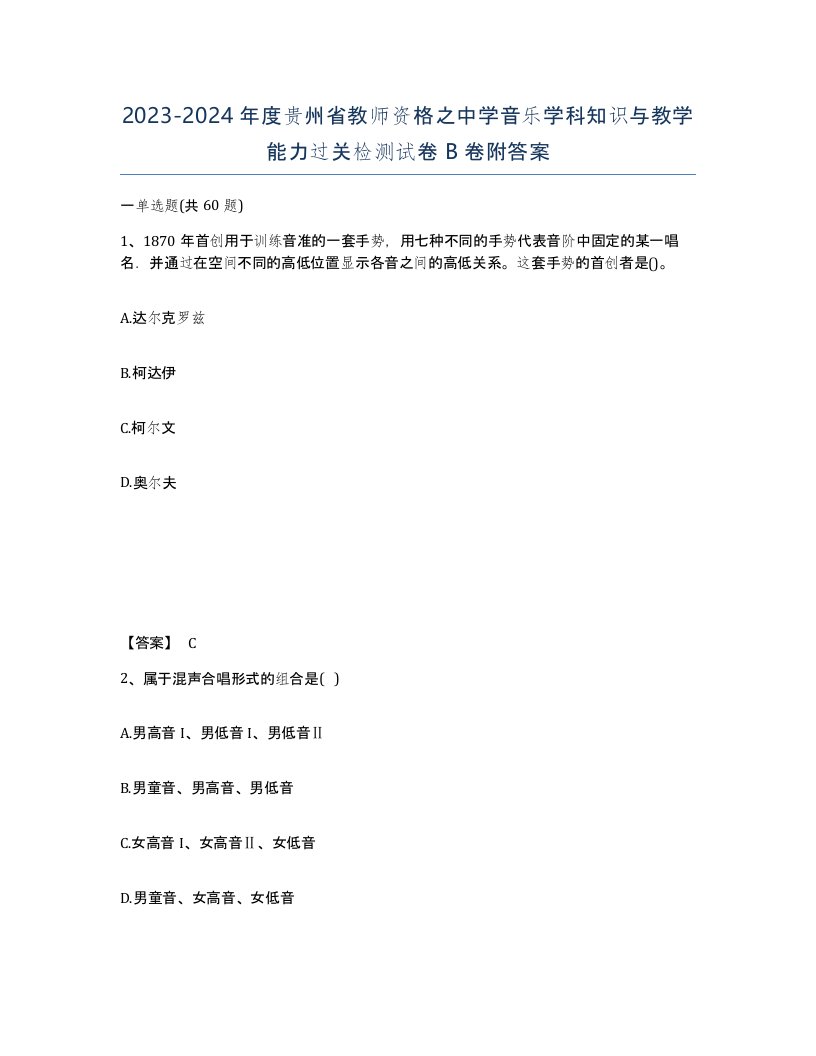 2023-2024年度贵州省教师资格之中学音乐学科知识与教学能力过关检测试卷B卷附答案