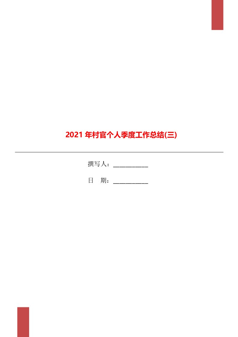 2021年村官个人季度工作总结三