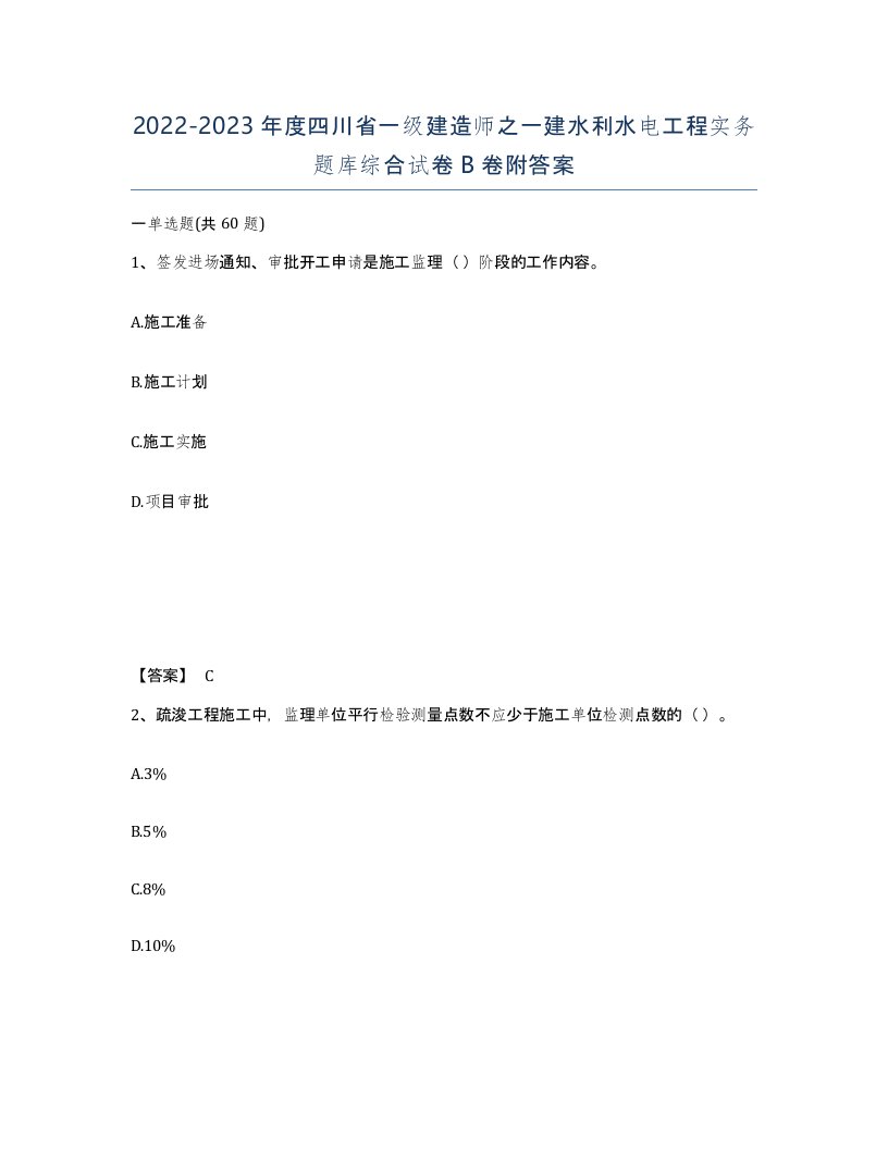 2022-2023年度四川省一级建造师之一建水利水电工程实务题库综合试卷B卷附答案