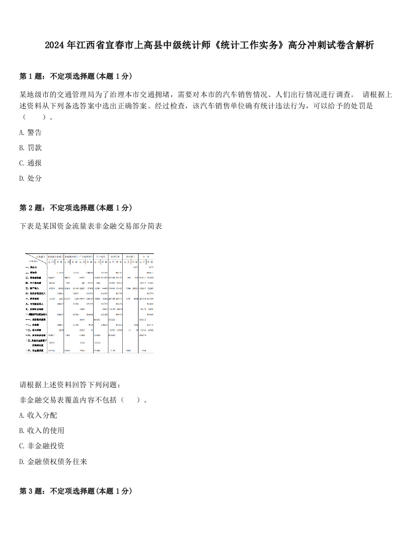 2024年江西省宜春市上高县中级统计师《统计工作实务》高分冲刺试卷含解析