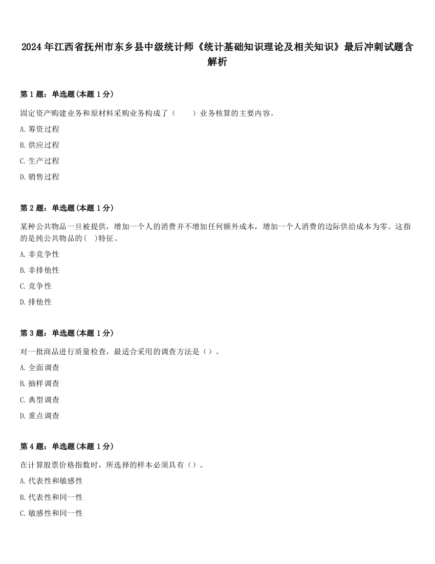 2024年江西省抚州市东乡县中级统计师《统计基础知识理论及相关知识》最后冲刺试题含解析