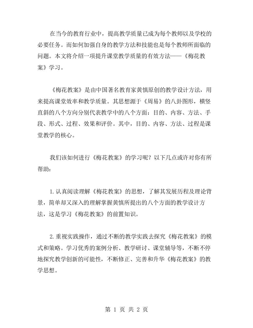 一起学习《梅花教案》，提升课堂教学质量