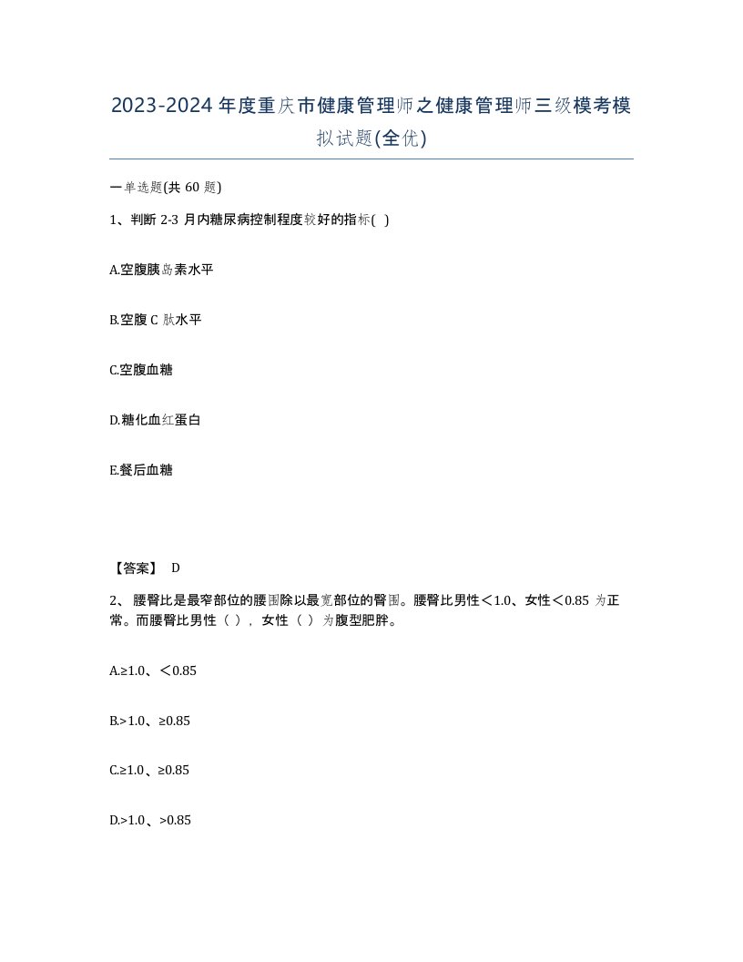 2023-2024年度重庆市健康管理师之健康管理师三级模考模拟试题全优