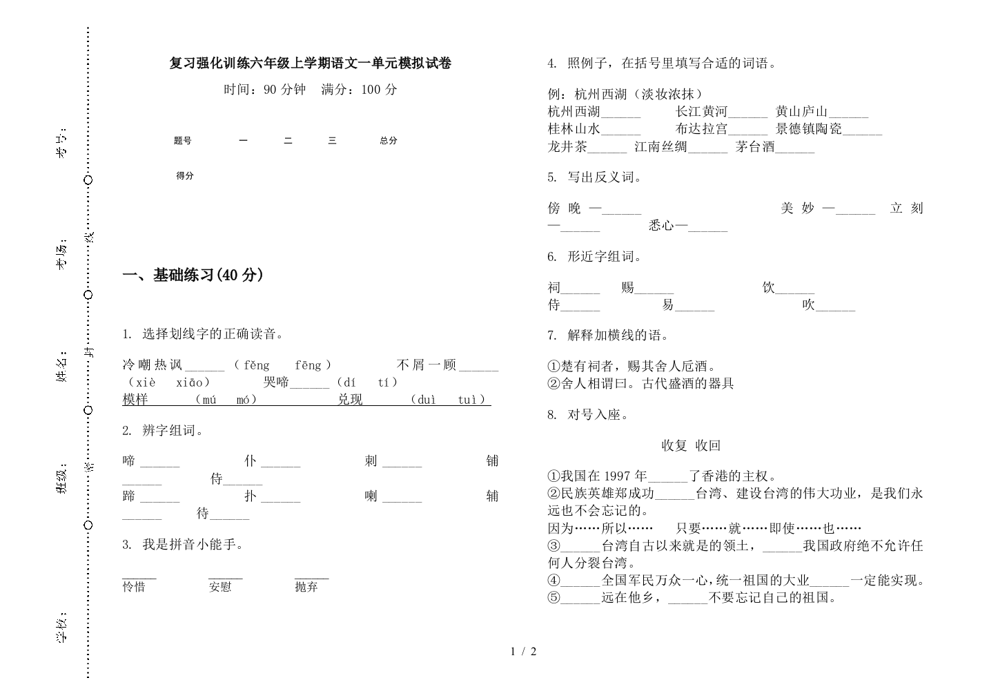 复习强化训练六年级上学期语文一单元模拟试卷