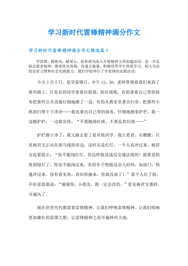 学习新时代雷锋精神满分作文