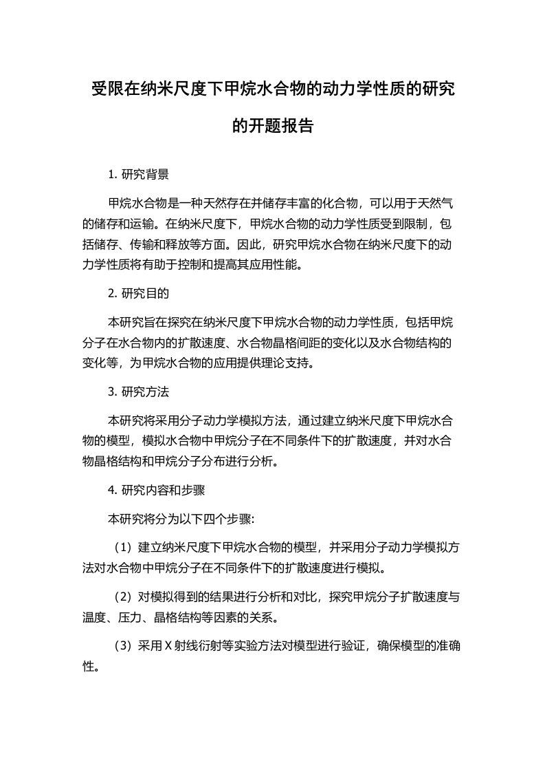 受限在纳米尺度下甲烷水合物的动力学性质的研究的开题报告