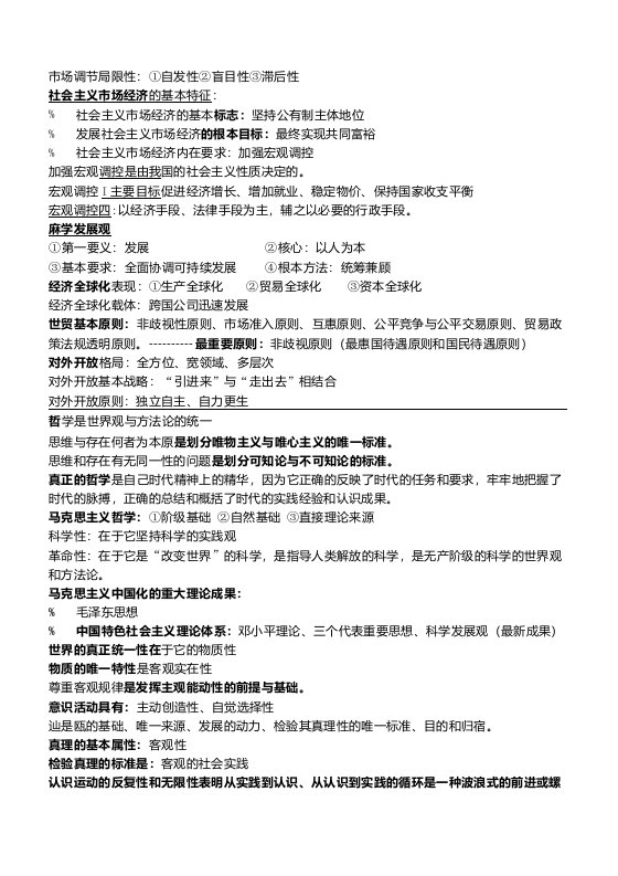 高中政治学业水平测试选择题知识点总结