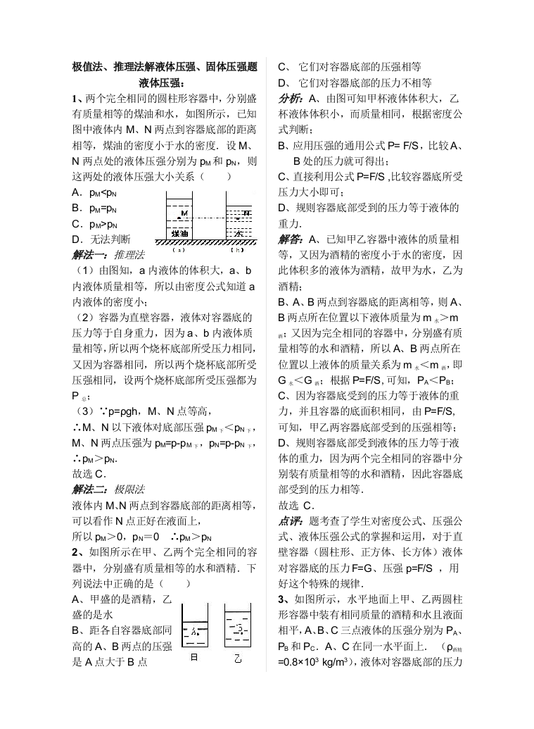 极值法推理法解液体压强固体压强题