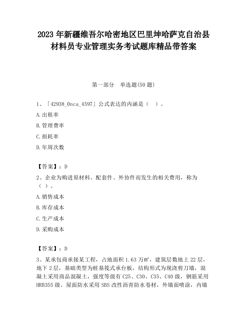 2023年新疆维吾尔哈密地区巴里坤哈萨克自治县材料员专业管理实务考试题库精品带答案