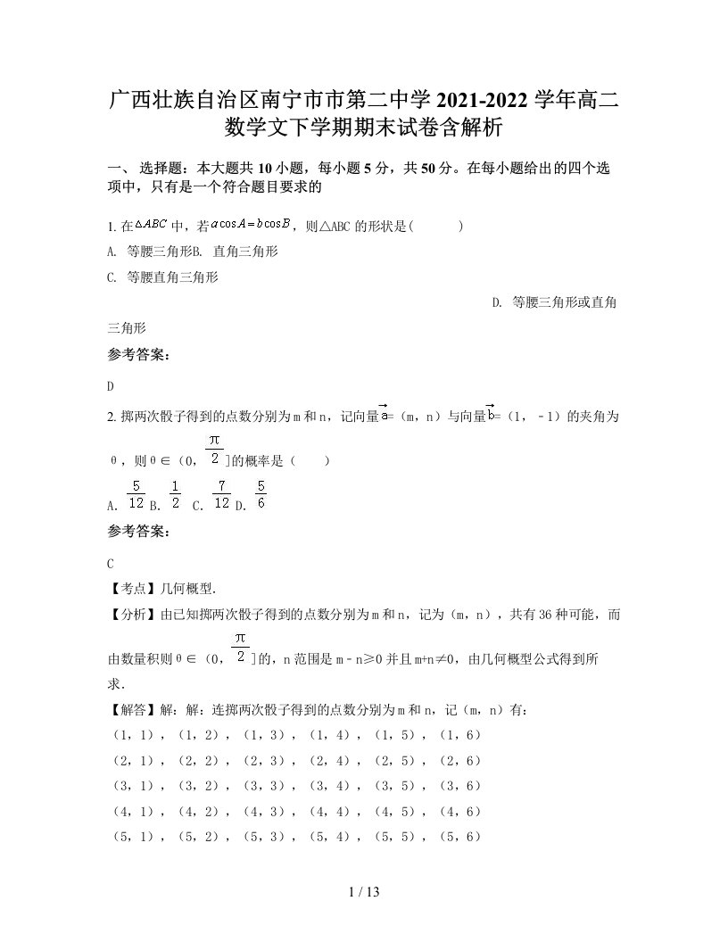 广西壮族自治区南宁市市第二中学2021-2022学年高二数学文下学期期末试卷含解析