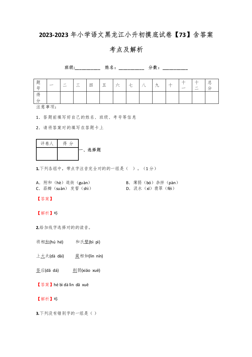 2023年小学语文黑龙江小升初摸底试卷含答案考点及解析