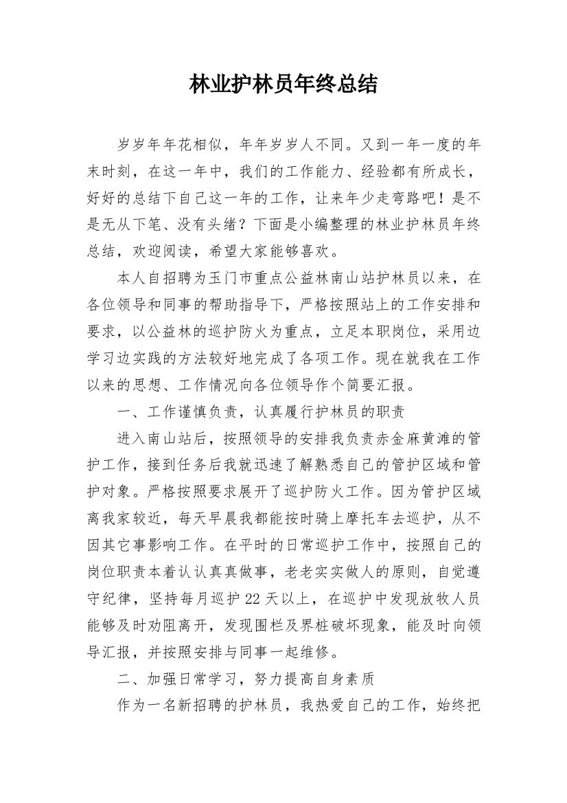 林业护林员年终总结