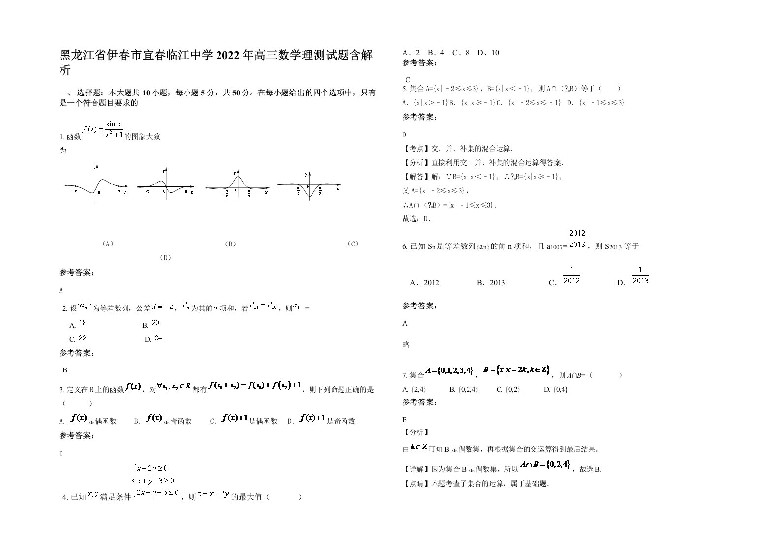 黑龙江省伊春市宜春临江中学2022年高三数学理测试题含解析