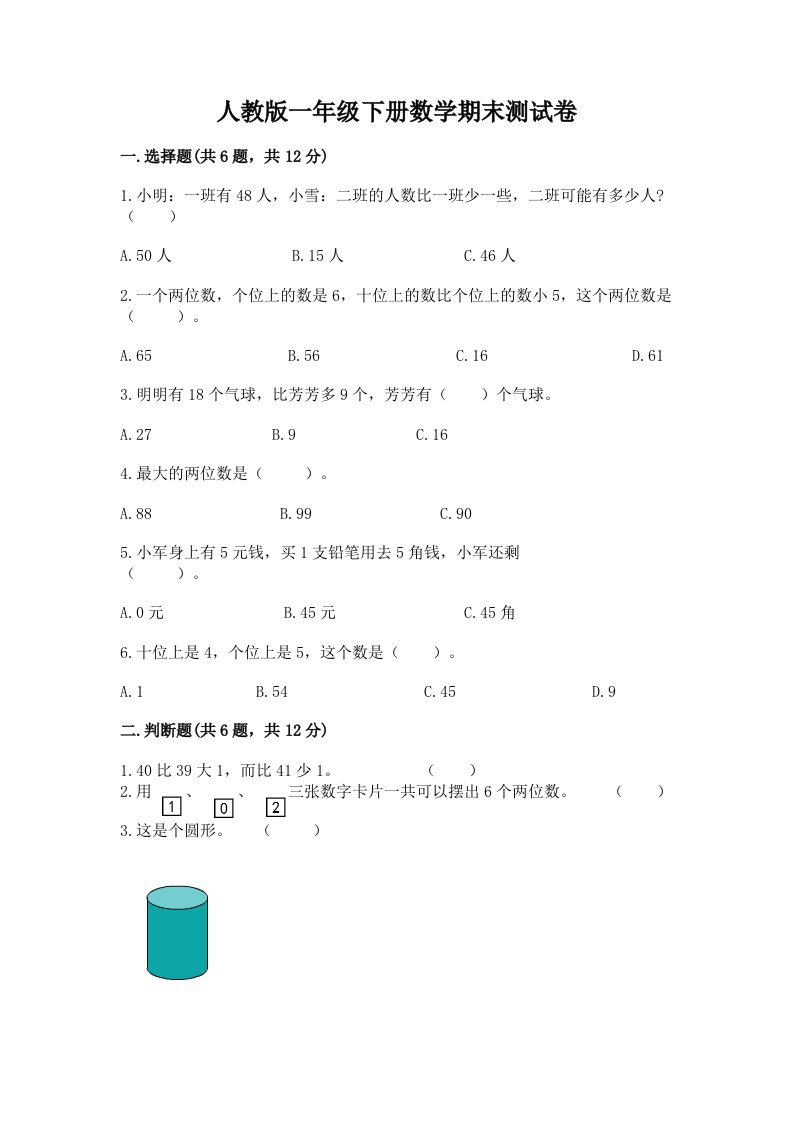 人教版一年级下册数学期末测试卷附完整答案（历年真题）