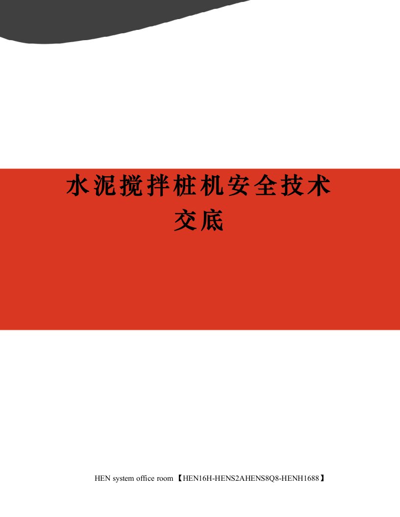 水泥搅拌桩机安全技术交底完整版