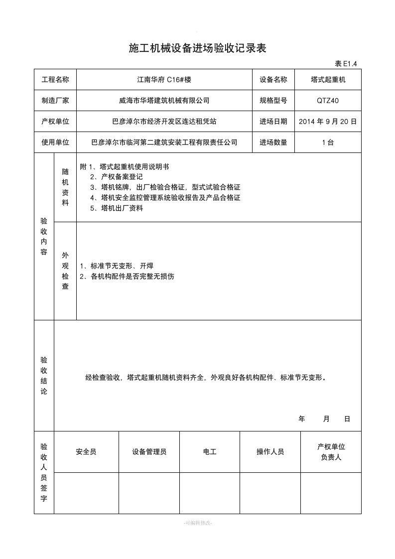 E1.4塔吊施工机械设备进场验收记录表