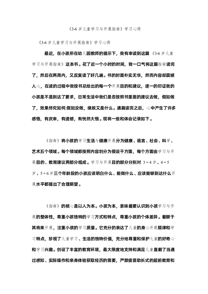 【精编】岁儿童学习与发展指南学习心得参考