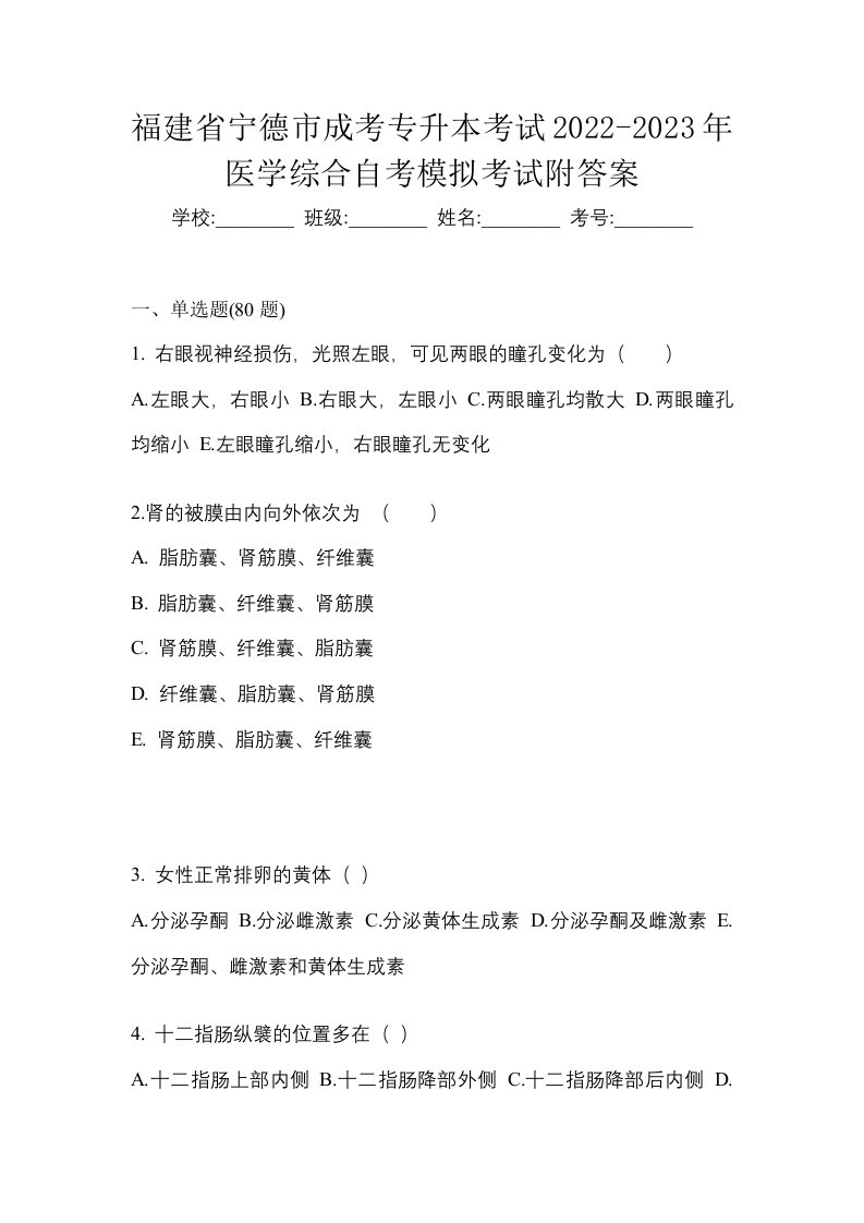 福建省宁德市成考专升本考试2022-2023年医学综合自考模拟考试附答案