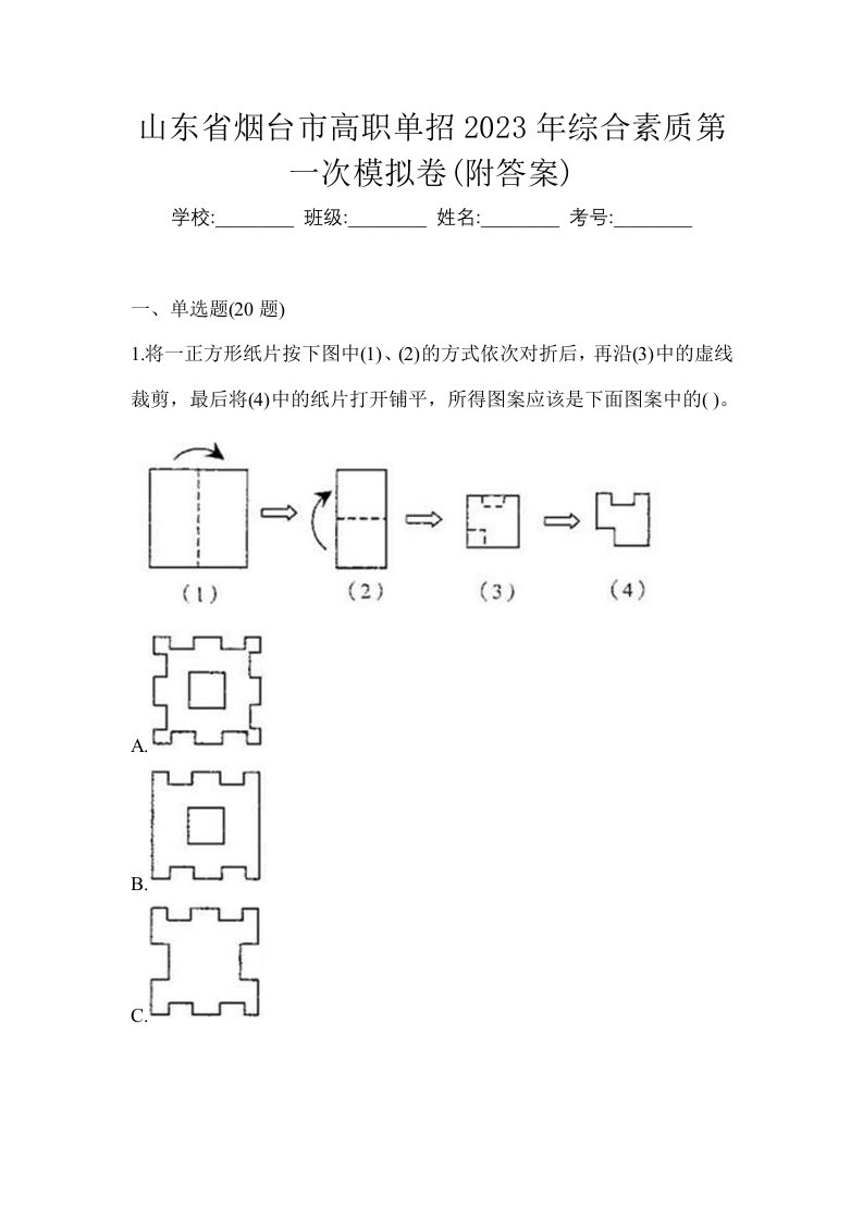 山东省烟台市高职单招2023年综合素质第一次模拟卷附答案