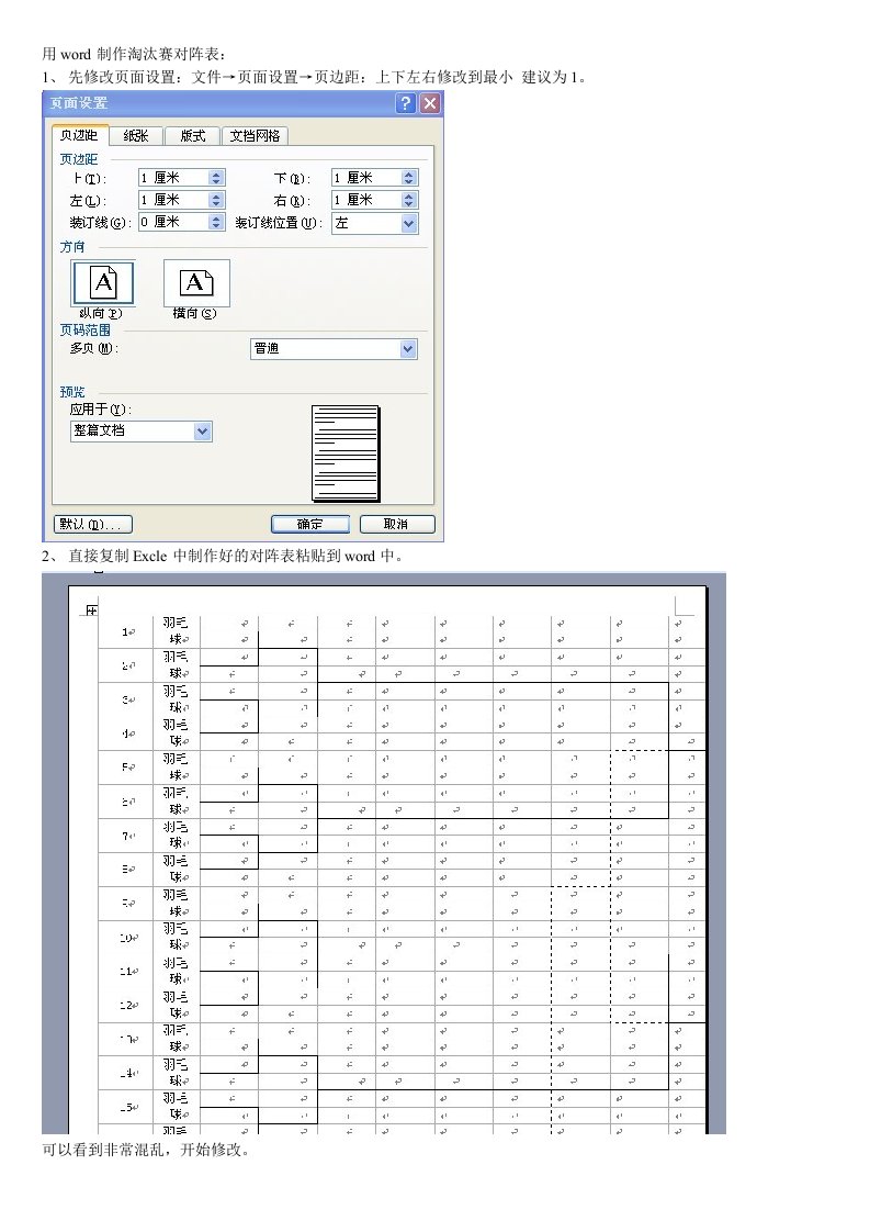 用word制作淘汰赛对阵表