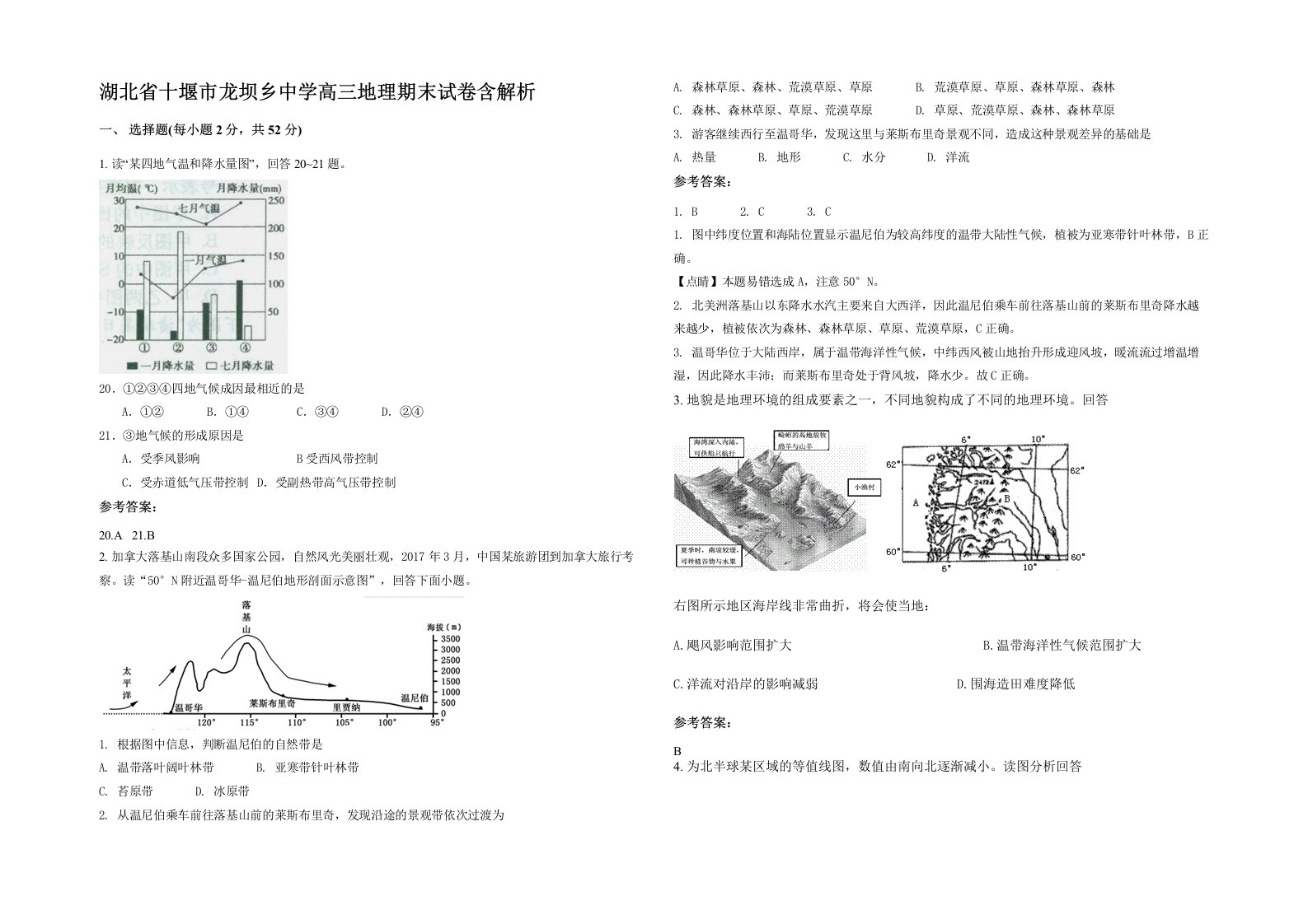 湖北省十堰市龙坝乡中学高三地理期末试卷含解析