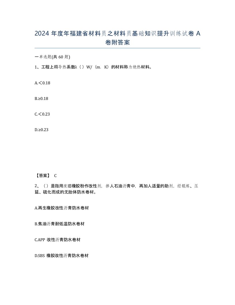 2024年度年福建省材料员之材料员基础知识提升训练试卷A卷附答案