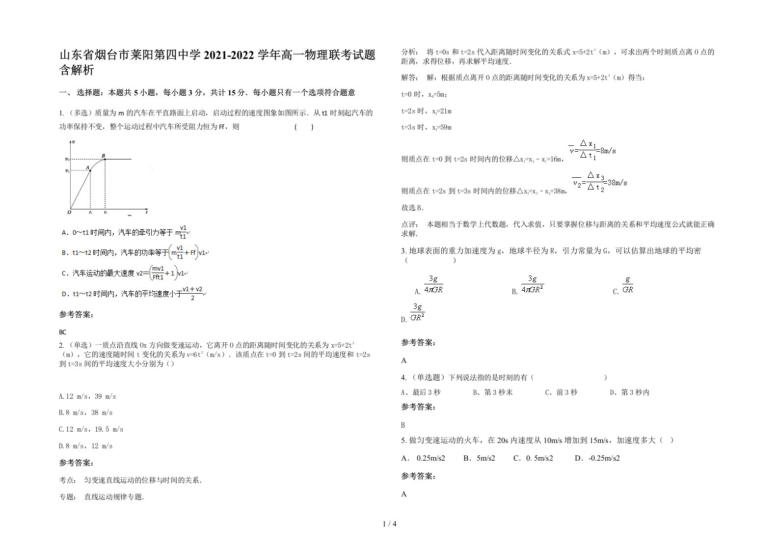 山东省烟台市莱阳第四中学2021-2022学年高一物理联考试题含解析