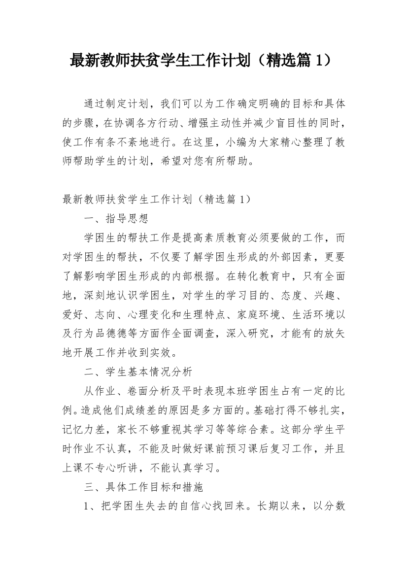 最新教师扶贫学生工作计划（精选篇1）