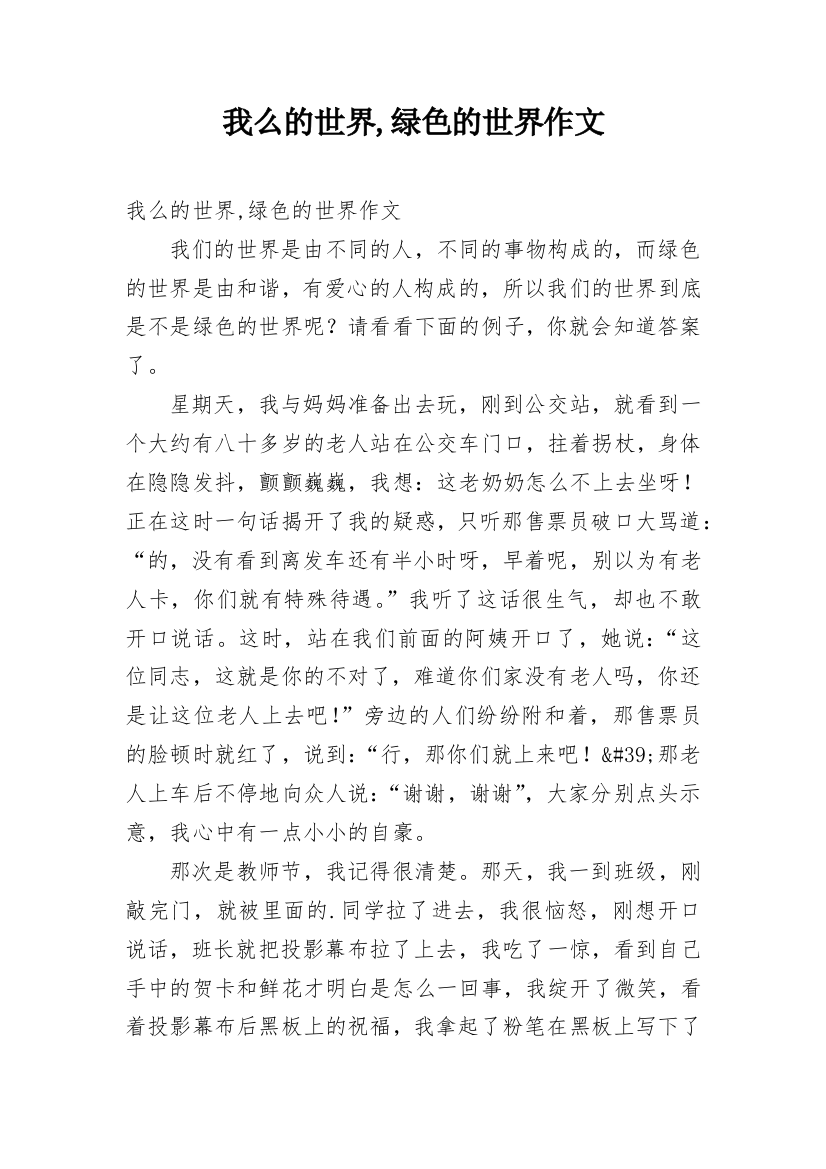 我么的世界,绿色的世界作文