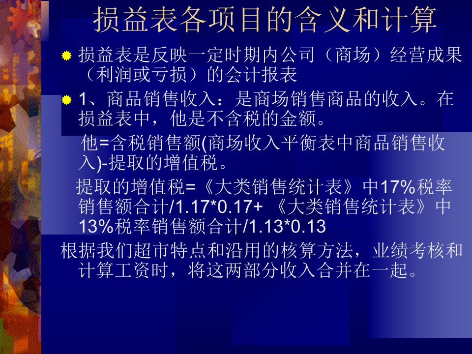 损益表格式及各项目的含义和计算