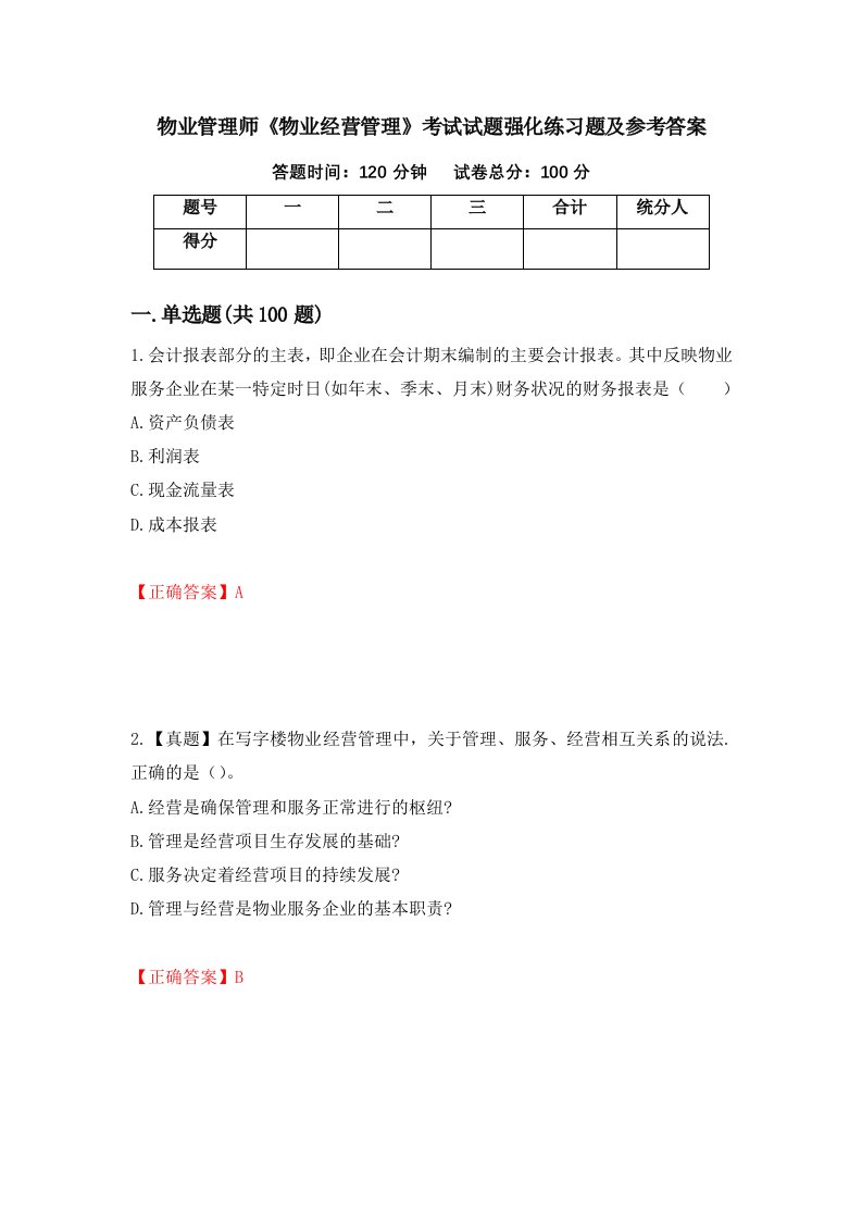 物业管理师物业经营管理考试试题强化练习题及参考答案66