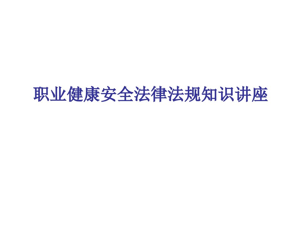 职业健康安全法律法规知识讲座ppt课件