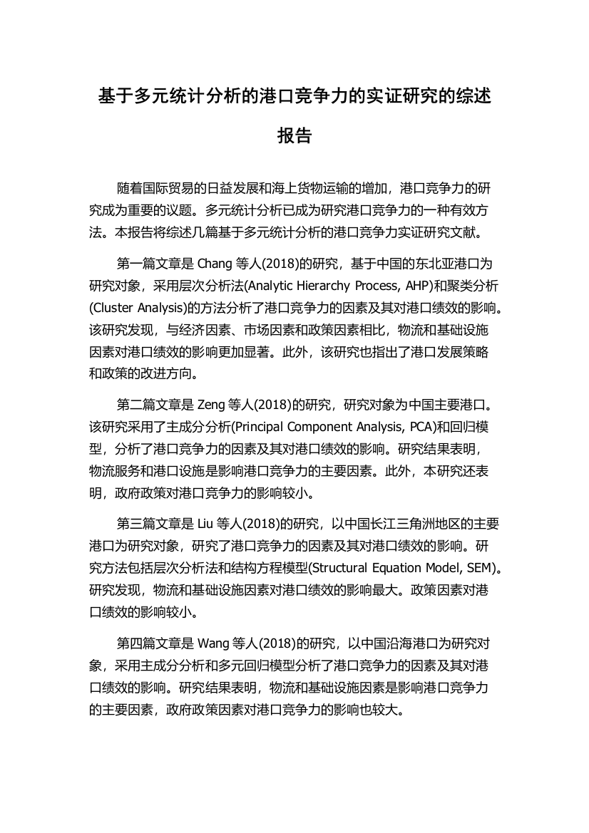 基于多元统计分析的港口竞争力的实证研究的综述报告