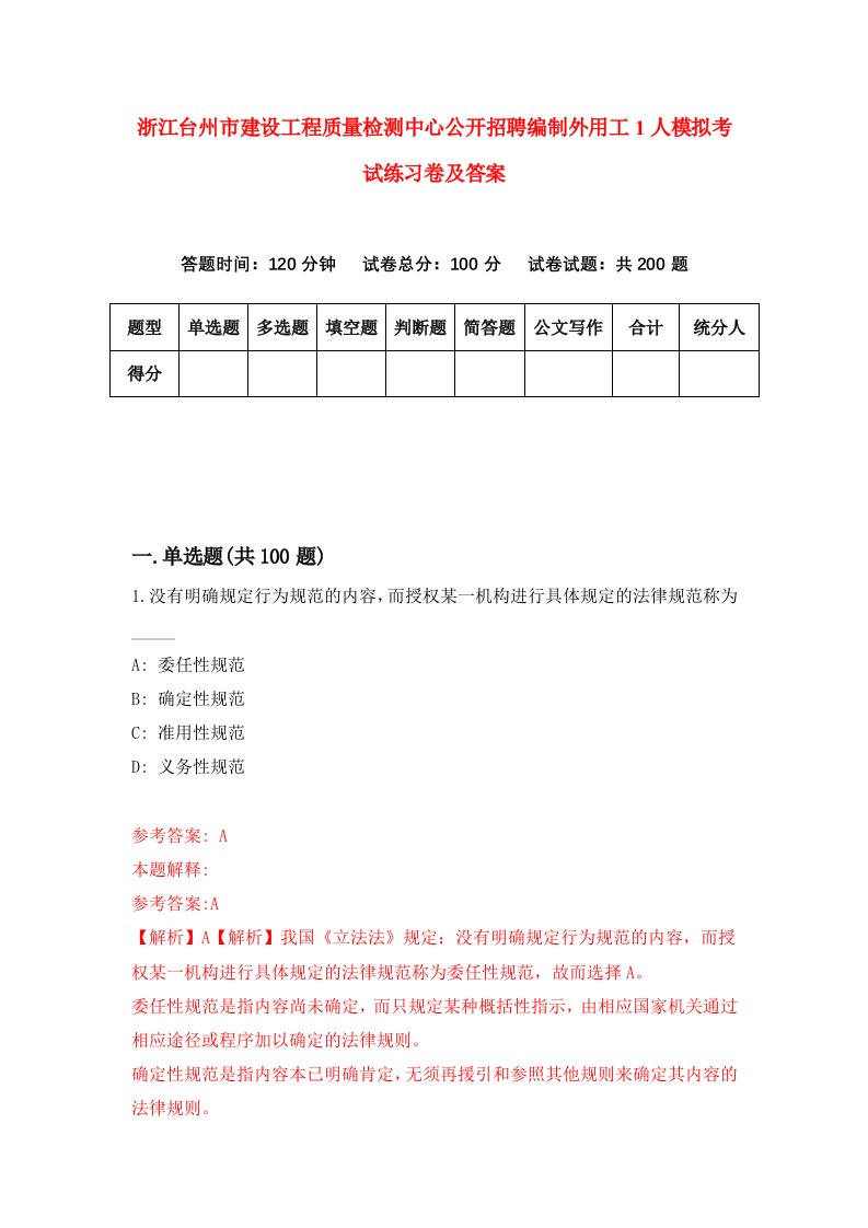 浙江台州市建设工程质量检测中心公开招聘编制外用工1人模拟考试练习卷及答案第8套