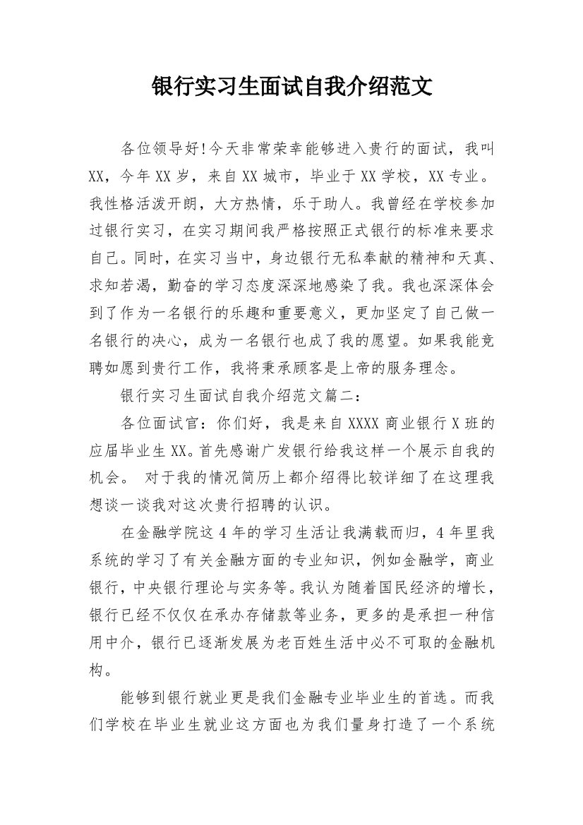 银行实习生面试自我介绍范文