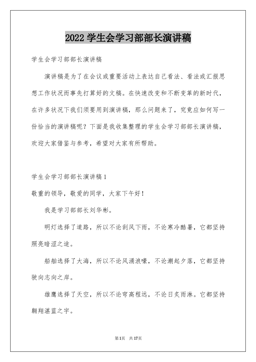 2022学生会学习部部长演讲稿