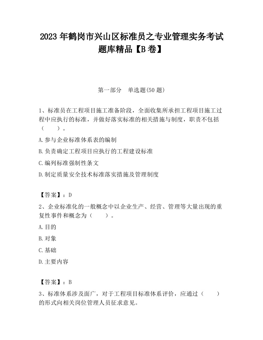 2023年鹤岗市兴山区标准员之专业管理实务考试题库精品【B卷】