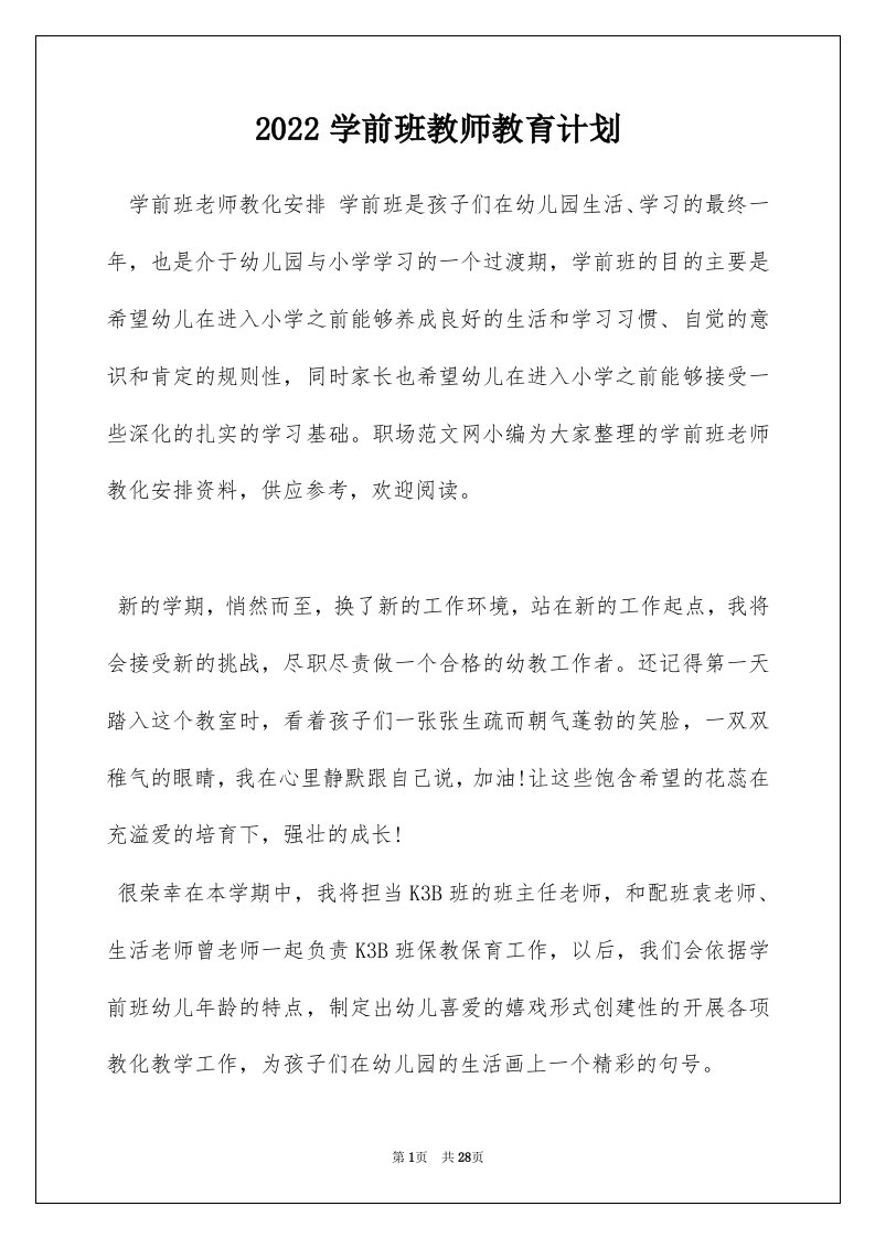 2022学前班教师教育计划