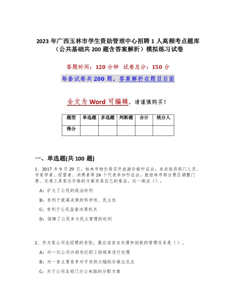 2023年广西玉林市学生资助管理中心招聘1人高频考点题库公共基础共200题含答案解析模拟练习试卷