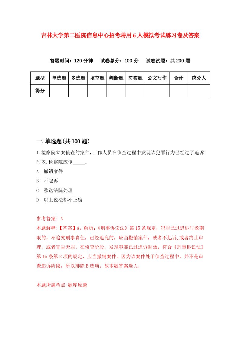 吉林大学第二医院信息中心招考聘用6人模拟考试练习卷及答案第6版